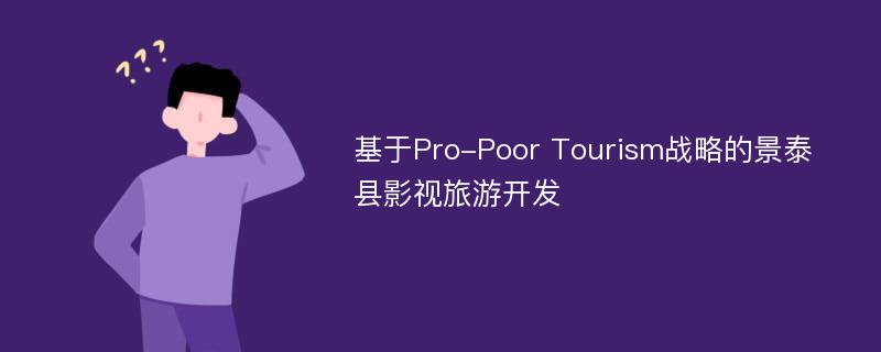 基于Pro-Poor Tourism战略的景泰县影视旅游开发