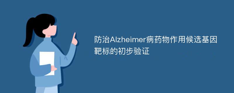 防治Alzheimer病药物作用候选基因靶标的初步验证