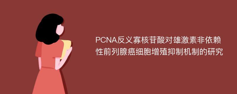 PCNA反义寡核苷酸对雄激素非依赖性前列腺癌细胞增殖抑制机制的研究
