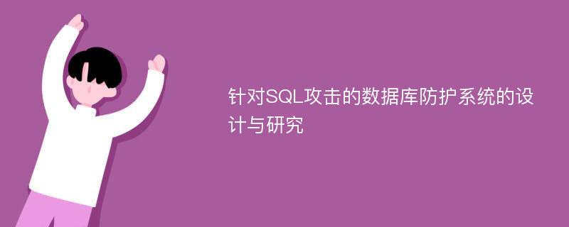 针对SQL攻击的数据库防护系统的设计与研究