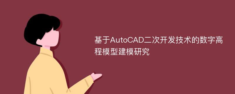 基于AutoCAD二次开发技术的数字高程模型建模研究