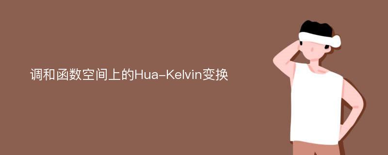 调和函数空间上的Hua-Kelvin变换