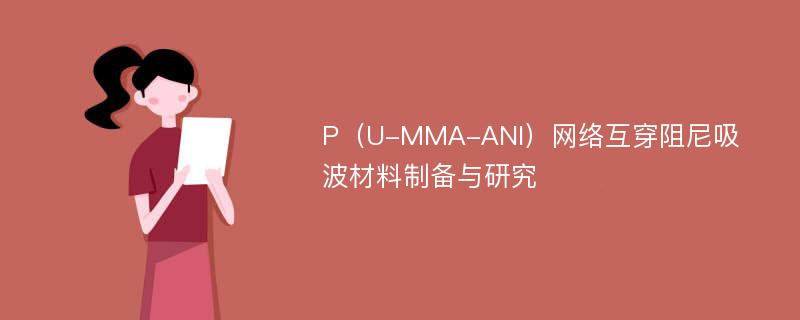 P（U-MMA-ANI）网络互穿阻尼吸波材料制备与研究