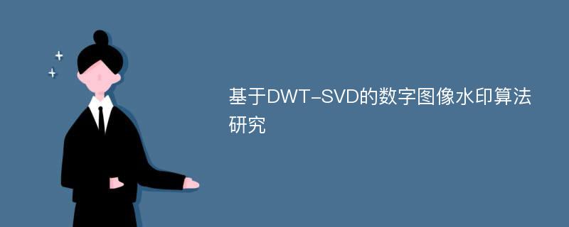 基于DWT-SVD的数字图像水印算法研究