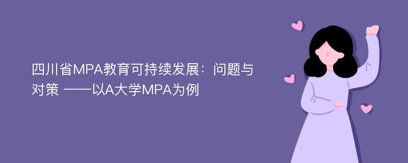 四川省MPA教育可持续发展：问题与对策 ——以A大学MPA为例