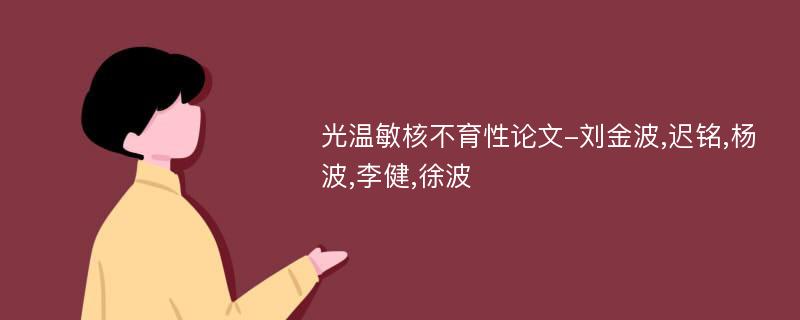 光温敏核不育性论文-刘金波,迟铭,杨波,李健,徐波