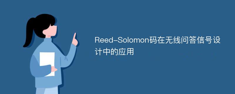 Reed-Solomon码在无线问答信号设计中的应用