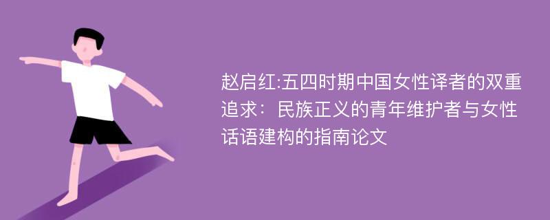 赵启红:五四时期中国女性译者的双重追求：民族正义的青年维护者与女性话语建构的指南论文