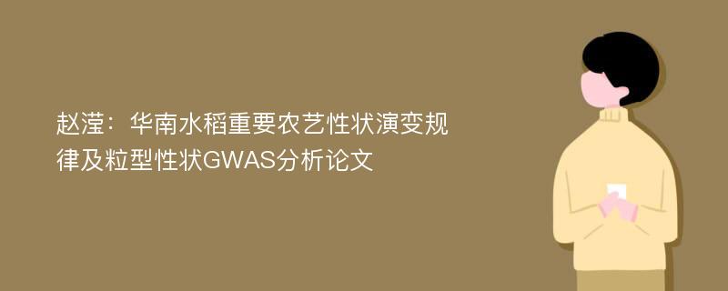 赵滢：华南水稻重要农艺性状演变规律及粒型性状GWAS分析论文