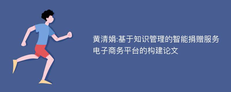 黄清娟:基于知识管理的智能捐赠服务电子商务平台的构建论文
