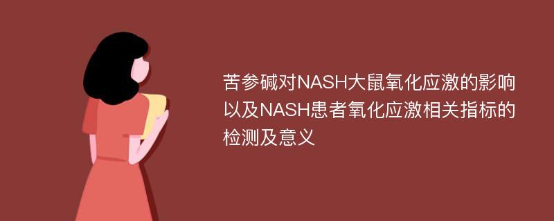 苦参碱对NASH大鼠氧化应激的影响以及NASH患者氧化应激相关指标的检测及意义