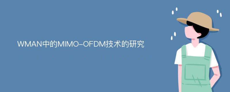 WMAN中的MIMO-OFDM技术的研究