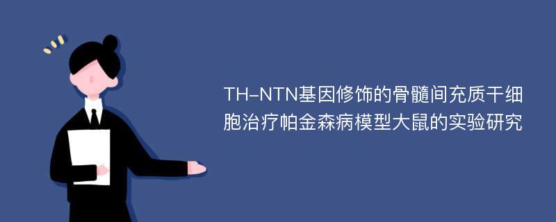 TH-NTN基因修饰的骨髓间充质干细胞治疗帕金森病模型大鼠的实验研究
