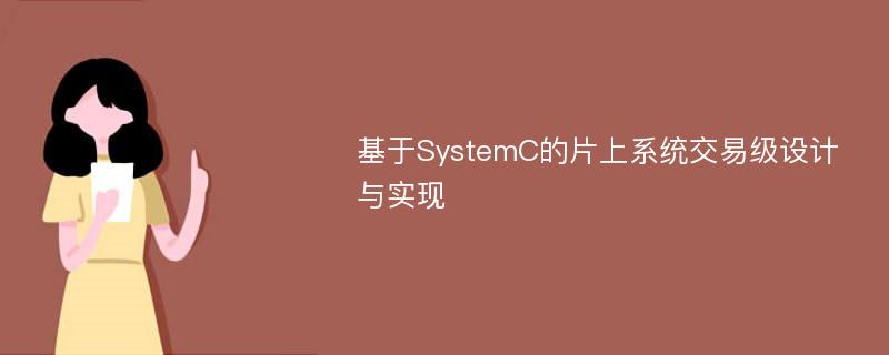 基于SystemC的片上系统交易级设计与实现