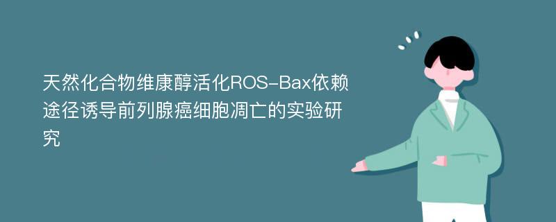天然化合物维康醇活化ROS-Bax依赖途径诱导前列腺癌细胞凋亡的实验研究