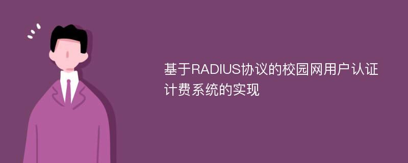 基于RADIUS协议的校园网用户认证计费系统的实现