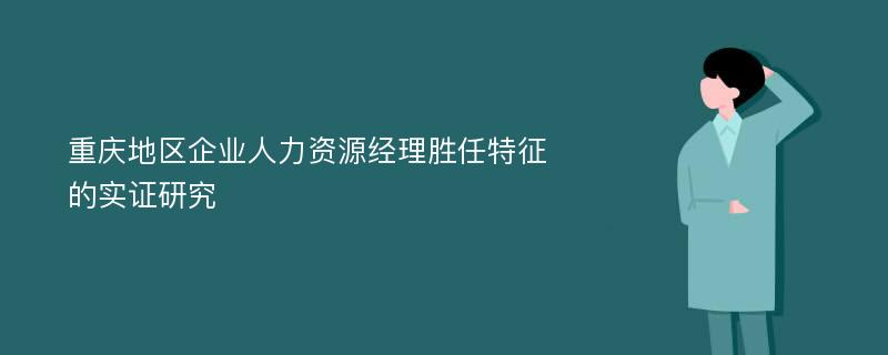 重庆地区企业人力资源经理胜任特征的实证研究