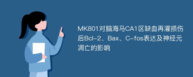 MK801对脑海马CA1区缺血再灌损伤后Bcl-2、Bax、C-fos表达及神经元凋亡的影响