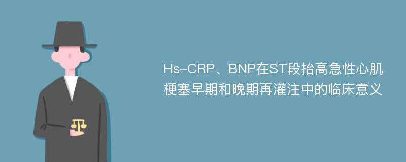 Hs-CRP、BNP在ST段抬高急性心肌梗塞早期和晚期再灌注中的临床意义