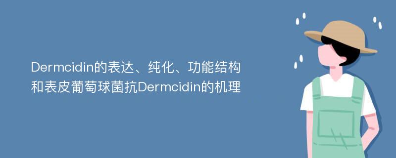Dermcidin的表达、纯化、功能结构和表皮葡萄球菌抗Dermcidin的机理
