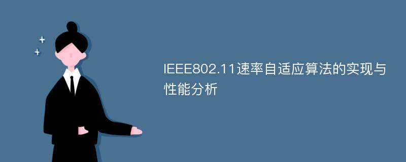 IEEE802.11速率自适应算法的实现与性能分析