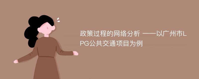 政策过程的网络分析 ——以广州市LPG公共交通项目为例