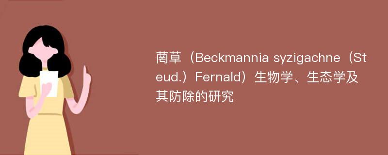 菵草（Beckmannia syzigachne（Steud.）Fernald）生物学、生态学及其防除的研究