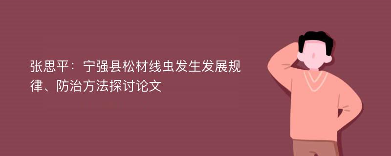 张思平：宁强县松材线虫发生发展规律、防治方法探讨论文