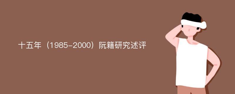 十五年（1985-2000）阮籍研究述评