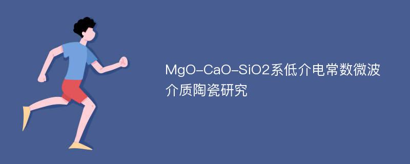 MgO-CaO-SiO2系低介电常数微波介质陶瓷研究