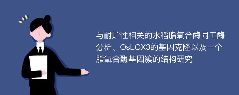 与耐贮性相关的水稻脂氧合酶同工酶分析、OsLOX3的基因克隆以及一个脂氧合酶基因簇的结构研究