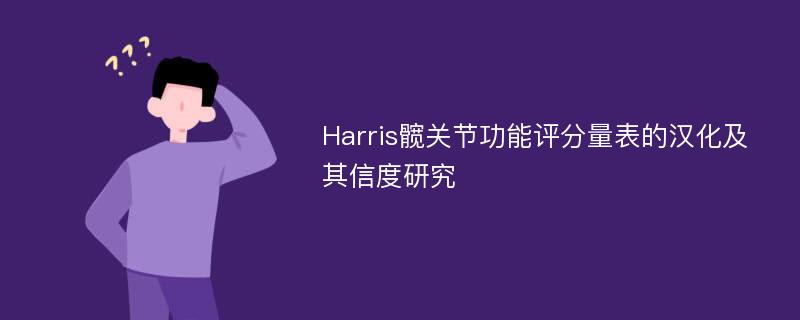 Harris髋关节功能评分量表的汉化及其信度研究