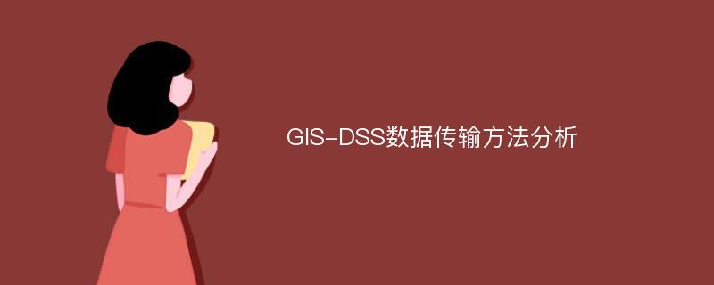 GIS-DSS数据传输方法分析