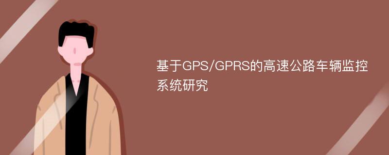 基于GPS/GPRS的高速公路车辆监控系统研究