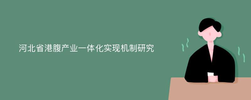 河北省港腹产业一体化实现机制研究