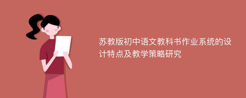 苏教版初中语文教科书作业系统的设计特点及教学策略研究