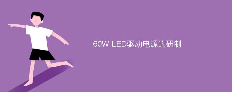 60W LED驱动电源的研制
