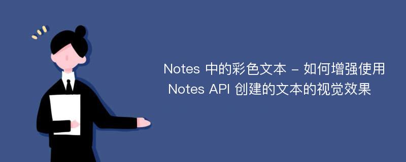 Notes 中的彩色文本 - 如何增强使用 Notes API 创建的文本的视觉效果