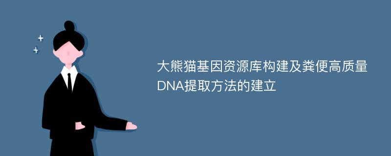 大熊猫基因资源库构建及粪便高质量DNA提取方法的建立