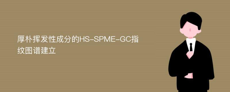 厚朴挥发性成分的HS-SPME-GC指纹图谱建立