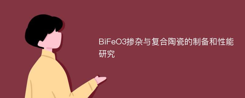 BiFeO3掺杂与复合陶瓷的制备和性能研究
