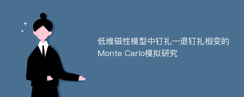 低维磁性模型中钉扎—退钉扎相变的Monte Carlo模拟研究