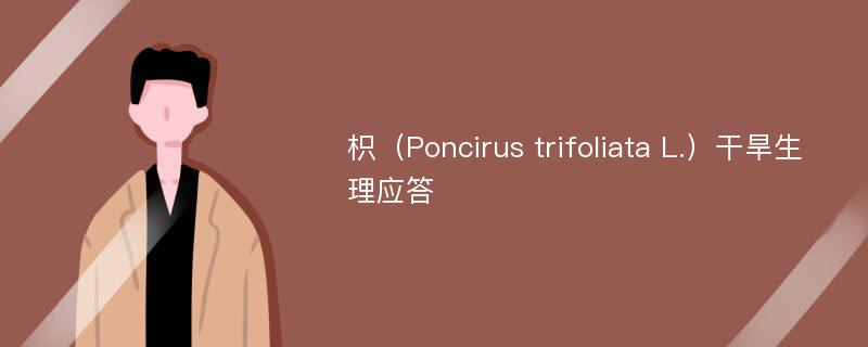 枳（Poncirus trifoliata L.）干旱生理应答