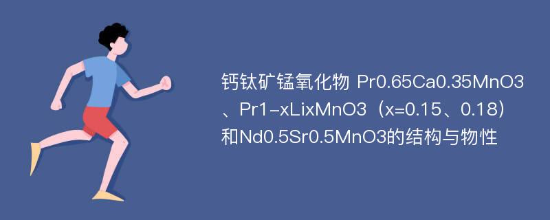 钙钛矿锰氧化物 Pr0.65Ca0.35MnO3、Pr1-xLixMnO3（x=0.15、0.18）和Nd0.5Sr0.5MnO3的结构与物性