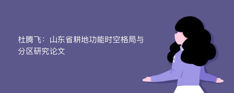 杜腾飞：山东省耕地功能时空格局与分区研究论文