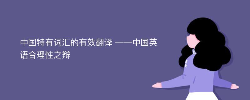 中国特有词汇的有效翻译 ——中国英语合理性之辩