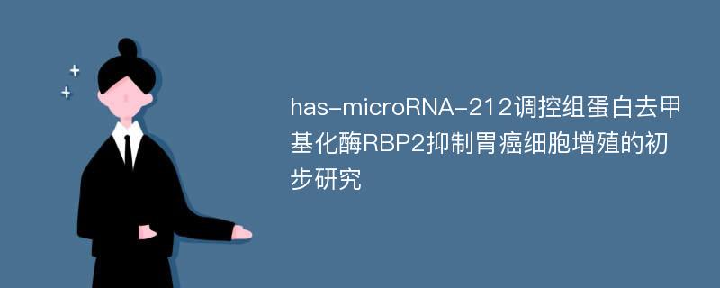 has-microRNA-212调控组蛋白去甲基化酶RBP2抑制胃癌细胞增殖的初步研究