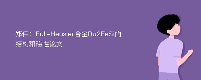 郑伟：Full-Heusler合金Ru2FeSi的结构和磁性论文