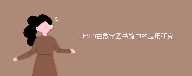 Lib2.0在数字图书馆中的应用研究