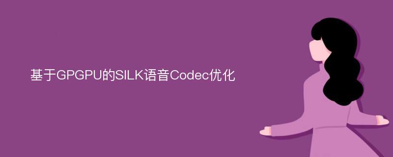 基于GPGPU的SILK语音Codec优化